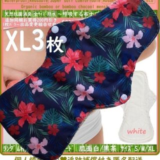 XL3◎防水　布ナプキン♪オーガニックバンブー　温活、ライナー～夜用～尿漏れにも(その他)