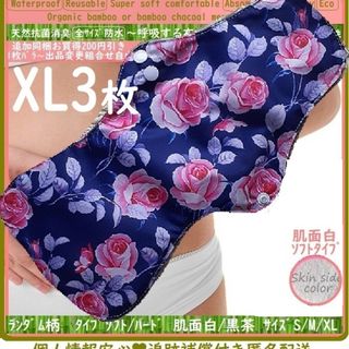 XL3◎防水　布ナプキン♪オーガニックバンブー　温活、ライナー～夜用～尿漏れにも(その他)