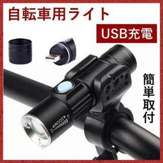 円筒型自転車ライト 3段階LED USB充電 防水 ホルダー コンパクト　黒(その他)