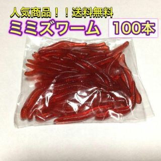 (J27)ミミズワーム 　約100個　 リアルワーム　最安値(ルアー用品)