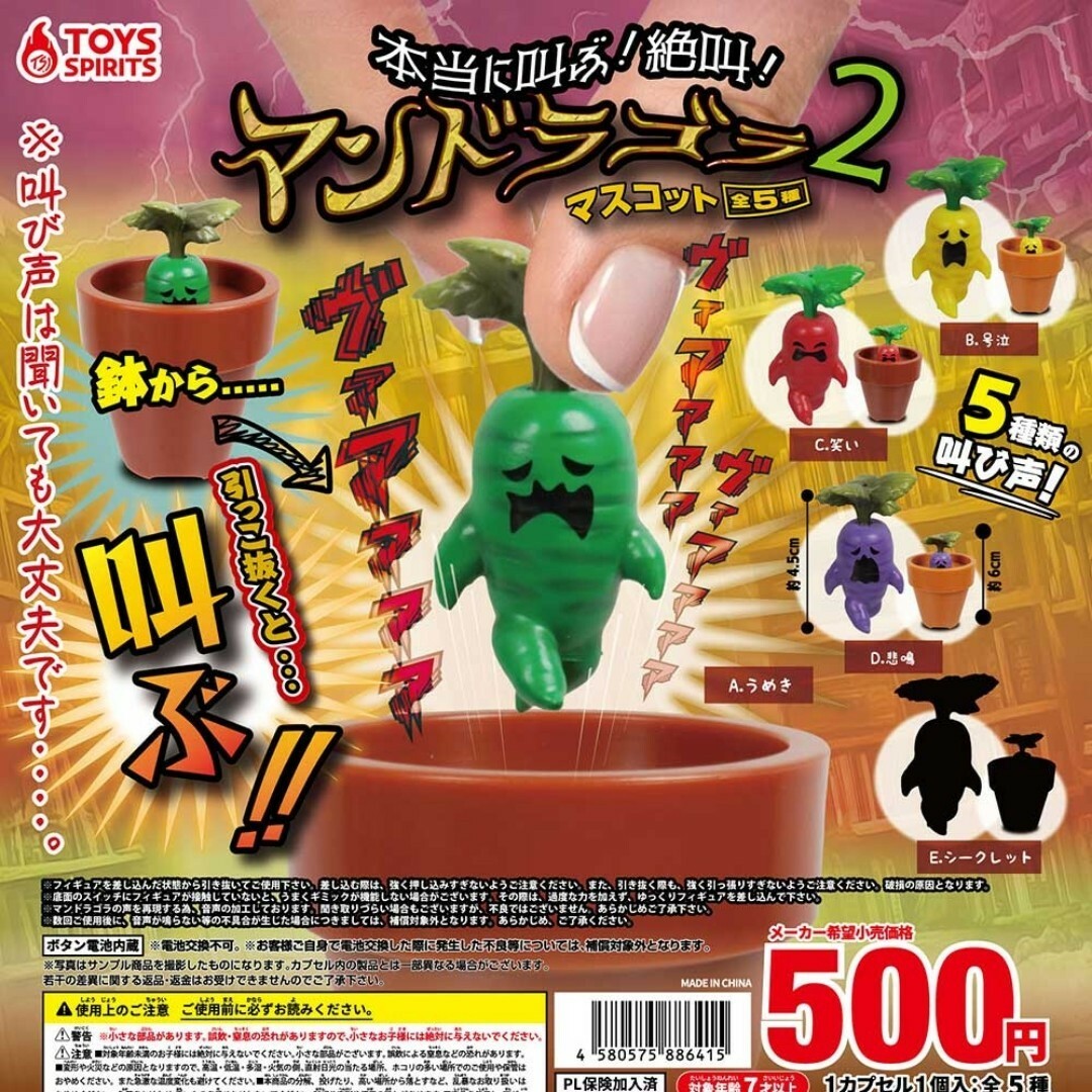 本当に叫ぶ！絶叫！マンドラゴラマスコット2 全5種 エンタメ/ホビーのフィギュア(その他)の商品写真