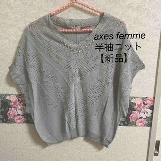 アクシーズファム(axes femme)の最終SALE❣️【新品】axes femme 半袖ニット(ニット/セーター)