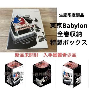 新品全巻収納ボックス　CLAMP　東京BABYLON　東京バビロン　皇　昴流　X(その他)