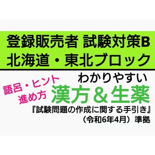 北海道・東北ブロック対策 登録販売者【試験対策B】テキスト 最新版 R6プリント(語学/参考書)