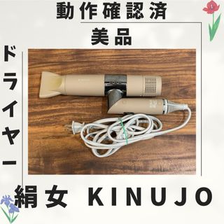 絹女 KINUJO ドライヤー 動作確認済み 014(ドライヤー)