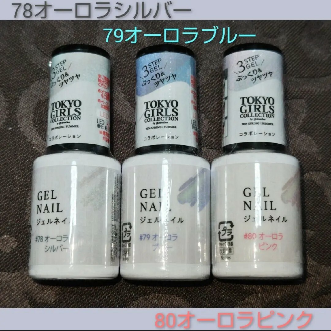 DAISO(ダイソー)のダイソー　ジェルネイル　TGCコラボ トップコート&ベースコート　他17色 コスメ/美容のネイル(ネイルトップコート/ベースコート)の商品写真