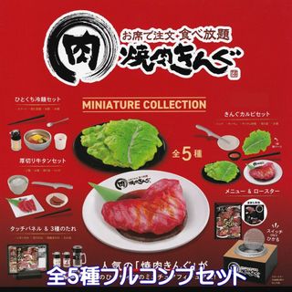 焼肉きんぐ ミニチュアコレクション ケンエレファント 【全５種フルコンプセット】(キャラクターグッズ)