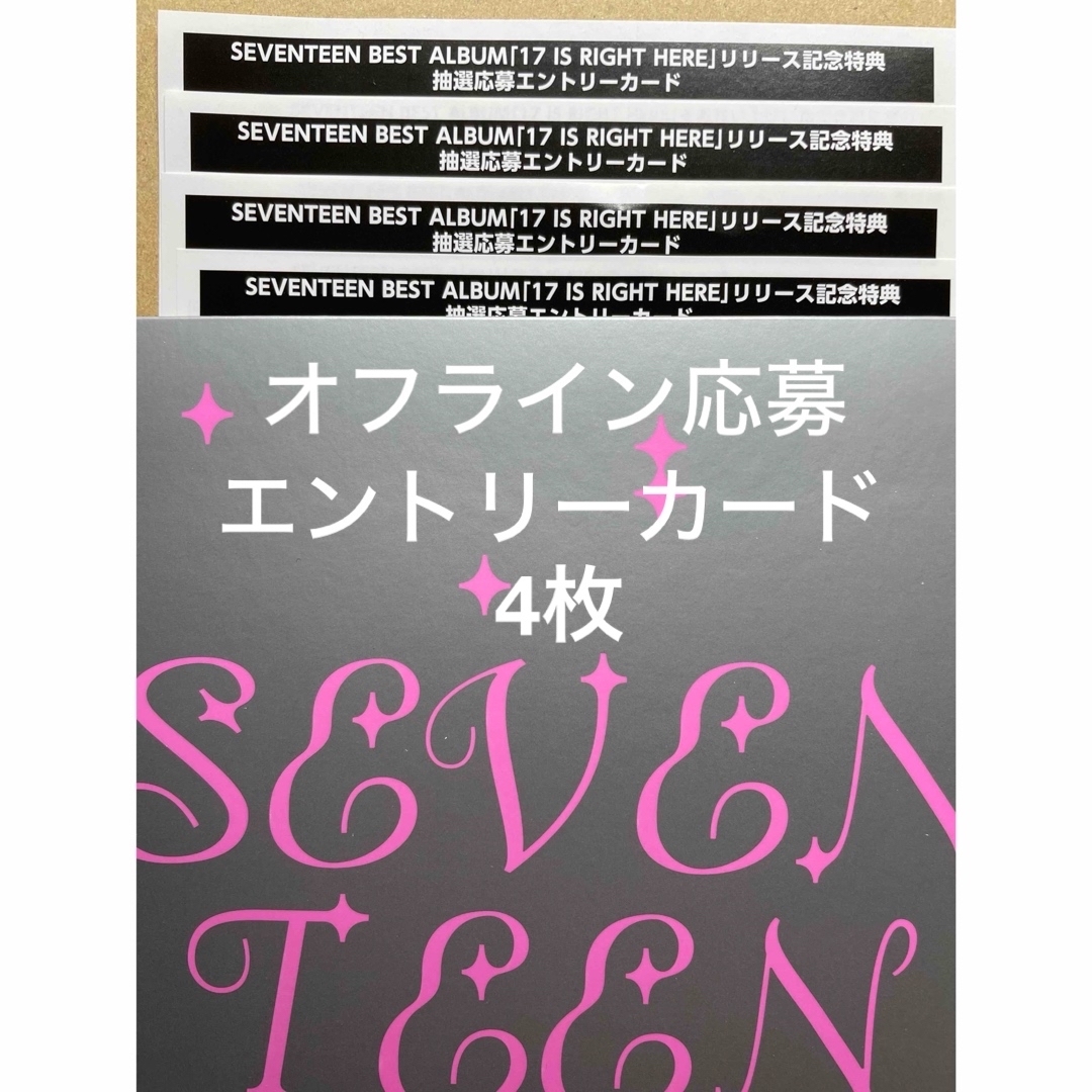 SEVENTEEN(セブンティーン)のSEVENTEEN 17 IS RIGHT HERE シリアル4枚 未使用 エンタメ/ホビーのCD(K-POP/アジア)の商品写真