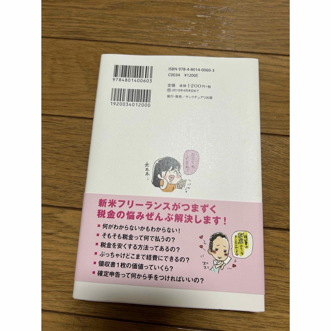 お金のこと何もわからないままフリーランスになっちゃいましたが税金で損しない方法を エンタメ/ホビーの本(ビジネス/経済)の商品写真