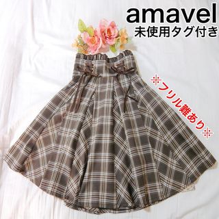 アマベル(Amavel)の未使用　amavel　ダブルレースアップはぎフレアチェックスカート　ブラウン(ひざ丈スカート)