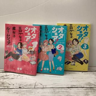 送料無料 3冊 オタシェア! エロゲ女子×腐女子×ルームシェア 小針タキ(女性漫画)