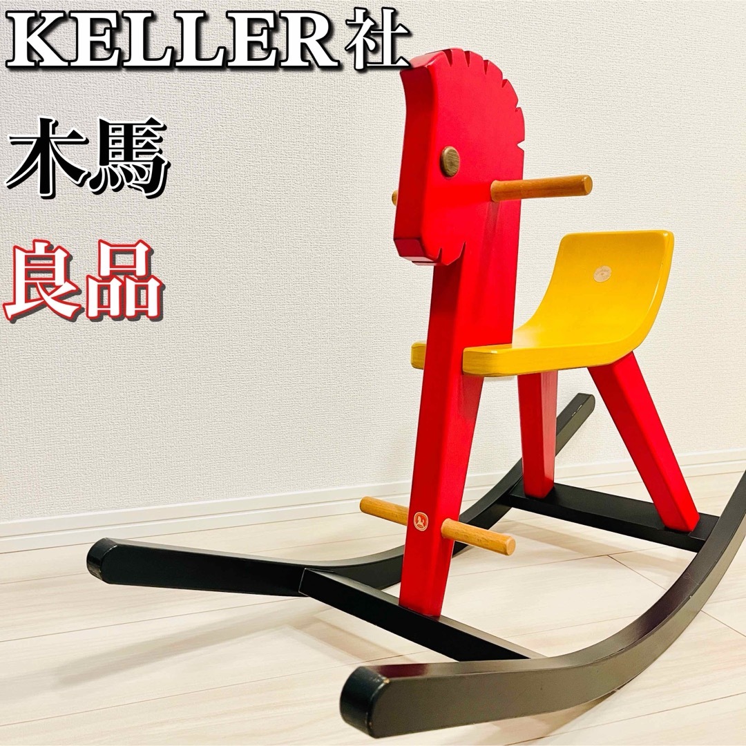 【良品】KELLER社   木馬ペーター ウロッキングホース キッズ/ベビー/マタニティのおもちゃ(知育玩具)の商品写真