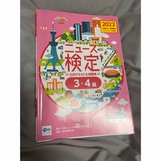 ニュース検定公式テキスト＆問題集「時事力」基礎編（３・４級対応）(ビジネス/経済)