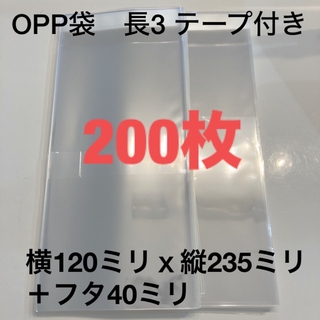 透明封筒　長3 長形3号　OPP袋　新品　200枚　ノリ付き　まとめ売り　A4(その他)