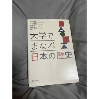 大学でまなぶ日本の歴史(人文/社会)