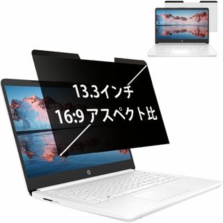 13.3インチ 16:9 覗き見防止フィルム マグネット式 ノートパソコン (PC周辺機器)