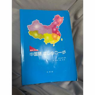 中国語はじめの一歩(語学/参考書)