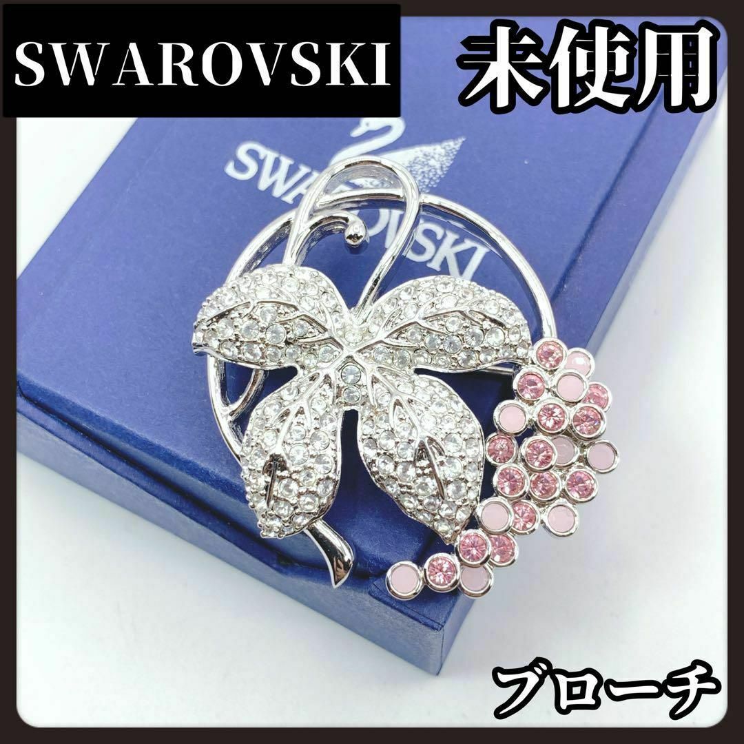 SWAROVSKI(スワロフスキー)の【未使用】SWAROVSKI　スワロフスキー　葡萄　ブローチ　シルバー　ピンク レディースのアクセサリー(ブローチ/コサージュ)の商品写真