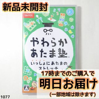 Switch やわらかあたま塾 いっしょにあたまのストレッチ(家庭用ゲームソフト)