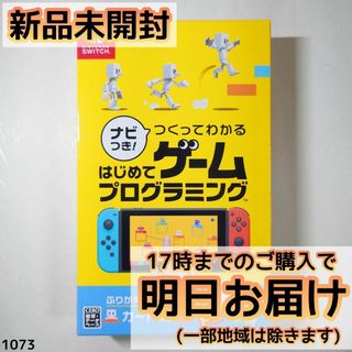 Switch ナビつき! つくってわかる はじめてゲームプログラミング(家庭用ゲームソフト)