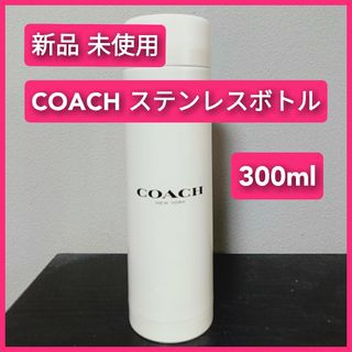 コーチ(COACH)の【新品 未使用】 COACH コーチ ステンレスボトル 300ml 温冷用 水筒(その他)