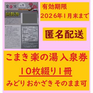 【匿名配送】こまき楽の湯 入泉回数券10枚綴り1冊 n／愛知県小牧市(その他)