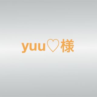 yuu♡様専用(その他)