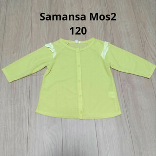 SM2 - サマンサモスモス カーディガン 120