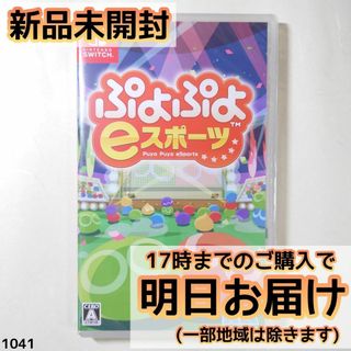 Switch ぷよぷよeスポーツ(家庭用ゲームソフト)