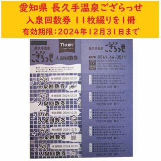 長久手温泉ござらっせ 入泉券11枚綴り 1枚換算669円／12月31日まで X(その他)