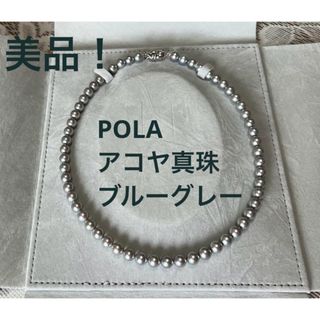 ポーラ(POLA)の美品！POLA ポーラブルーグレーあこや真珠ネックレス 鑑別書付き 花珠真珠(ネックレス)