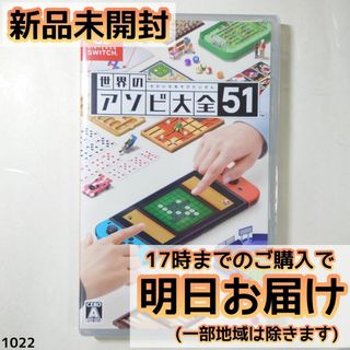 Switch 世界のアソビ大全51(家庭用ゲームソフト)