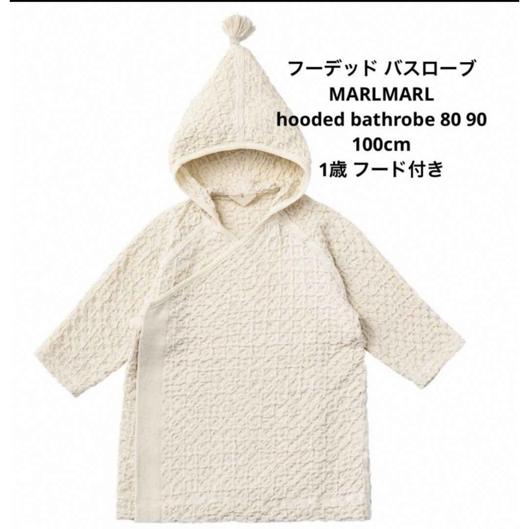 MARLMARL(マールマール)のMARLMARL バスローブ キッズ/ベビー/マタニティのベビー服(~85cm)(バスローブ)の商品写真