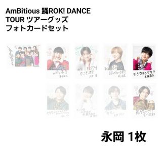 ジャニーズ(Johnny's)のAmBitious 踊ROK! DANCE TOUR ツアーグッズフォトカード(アイドルグッズ)