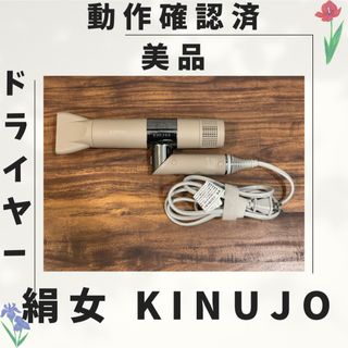 絹女 KINUJO ドライヤー 動作確認済み 015(ドライヤー)