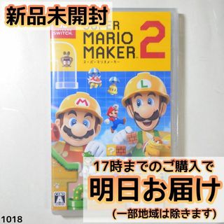 Switch スーパーマリオメーカー2(家庭用ゲームソフト)