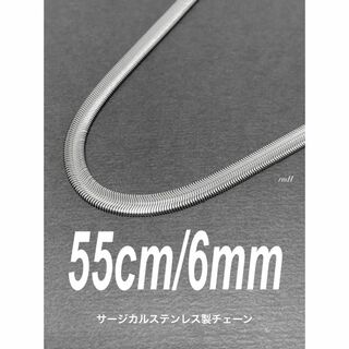 【スネークチェーンネックレス ファット 6mm 55cm】ステンレス(ネックレス)