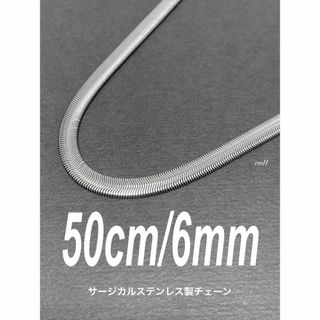 【スネークチェーンネックレス ファット 6mm 50cm】ステンレス(ネックレス)