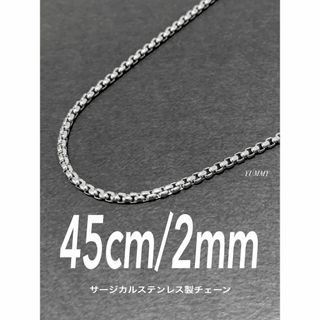 【ボックスロールチェーンネックレス 2mm 45cm 1本】ステンレス(ネックレス)