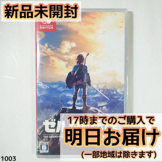 Switch ゼルダの伝説 ブレス オブ ザ ワイルド(家庭用ゲームソフト)