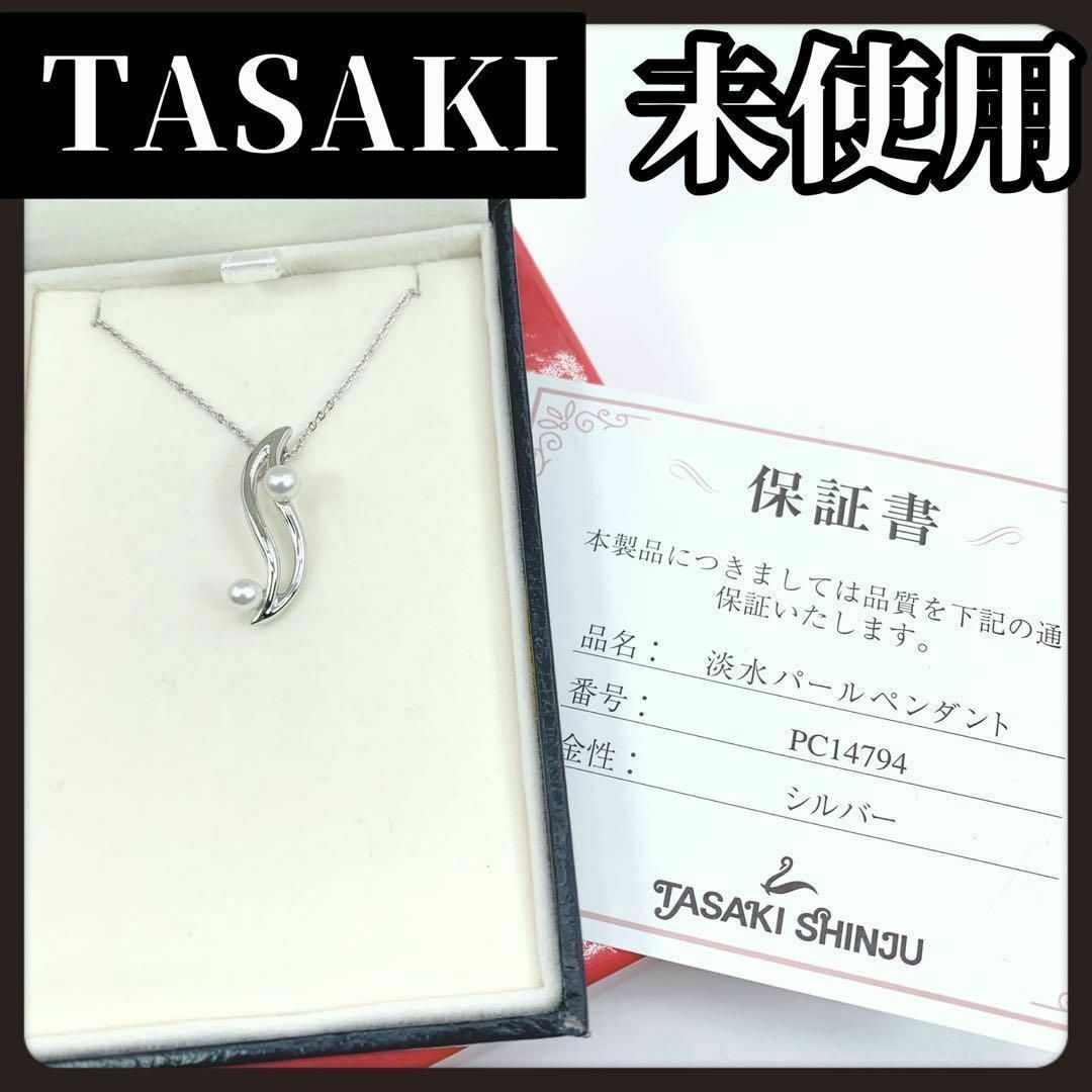 TASAKI(タサキ)の【保証書・箱付き】TASAKI　タサキ　本真珠　ネックレス　パール　シルバー レディースのアクセサリー(ネックレス)の商品写真