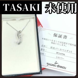 タサキ(TASAKI)の【保証書・箱付き】TASAKI　タサキ　本真珠　ネックレス　パール　シルバー(ネックレス)