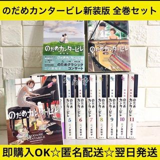 【匿名配送】のだめカンタービレ 新装版 1〜13巻 全巻セット【送料無料】(全巻セット)