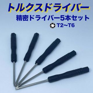 星型 六角形 トルクドライバー 5本セット 精密 工具 修理 ドライバー