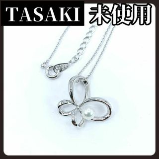 タサキ(TASAKI)の【未使用】TASAKI　タサキ　本真珠　ネックレス　パール　バタフライ　シルバー(ネックレス)