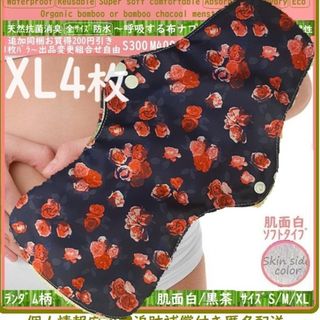 XL4◎防水　布ナプキン♪オーガニックバンブー　温活、ライナー～夜用～尿漏れにも(その他)