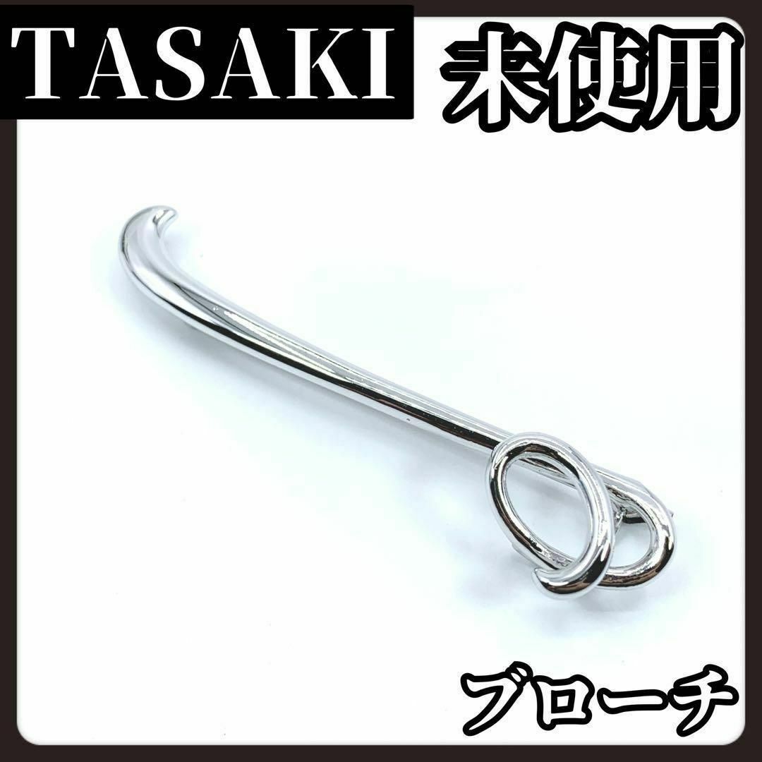 TASAKI(タサキ)の【未使用】TASAKI　タサキ　シルバー　ブローチ　シンプル　ブランド レディースのアクセサリー(ブローチ/コサージュ)の商品写真