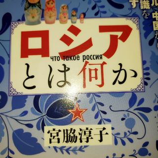 ロシアとは何か　モンゴル・中国から歴史認識を問い直す(文学/小説)