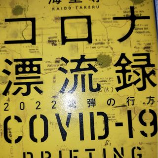 コロナ漂流録　２０２２銃弾の行方(文学/小説)