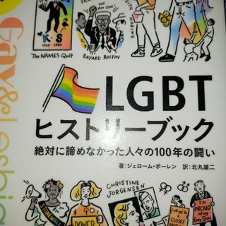 ＬＧＢＴヒストリーブック(人文/社会)